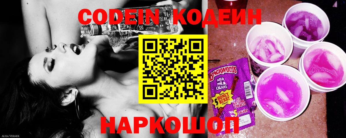 Кодеин Purple Drank  Вход с VPN  Кодеин напиток Lean (лин)  Узловая 